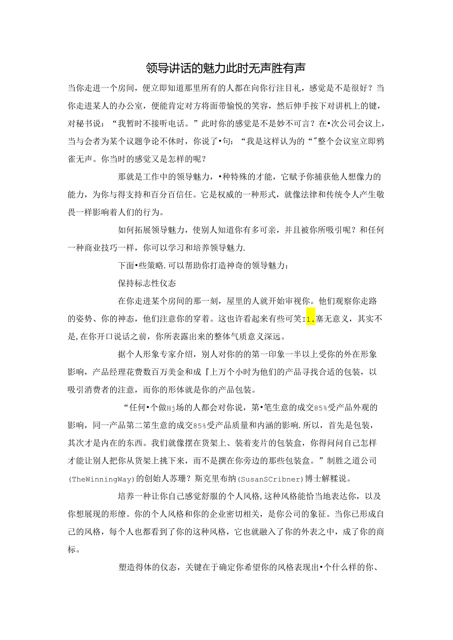 领导讲话的魅力 此时无声胜有声.docx_第1页