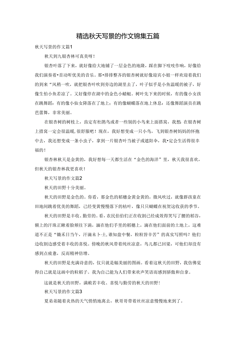 精选秋天写景的作文锦集五篇.docx_第1页