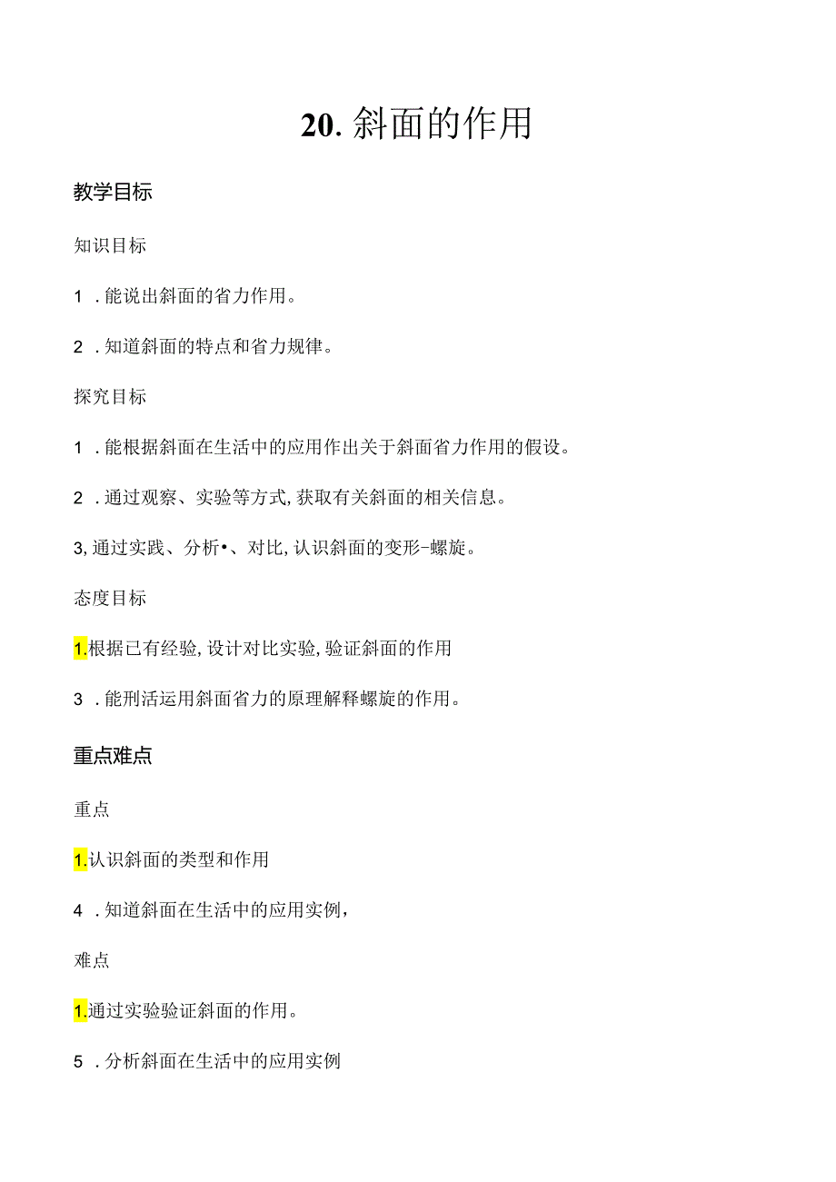 第20课 斜面的作用（教学设计）五年级科学下册（冀人版）.docx_第1页