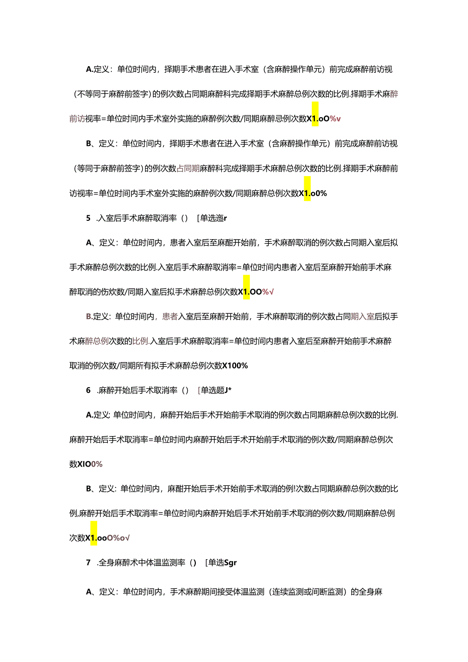 麻醉专业医疗质量控制指标考核试题.docx_第2页