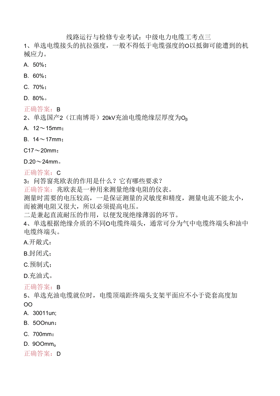 线路运行与检修专业考试：中级电力电缆工考点三.docx_第1页