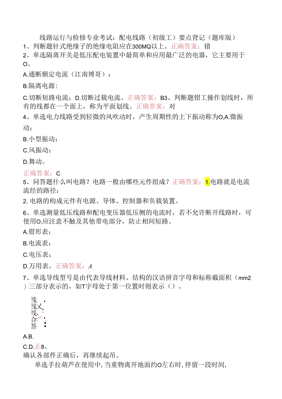 线路运行与检修专业考试：配电线路（初级工）要点背记（题库版）.docx_第1页