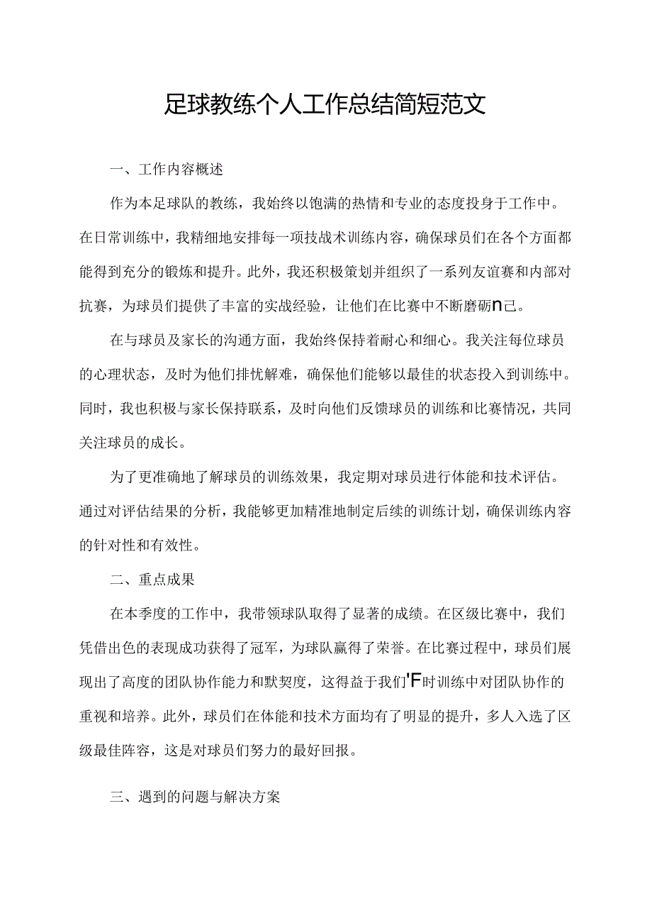 足球教练个人工作总结简短范文.docx_第1页