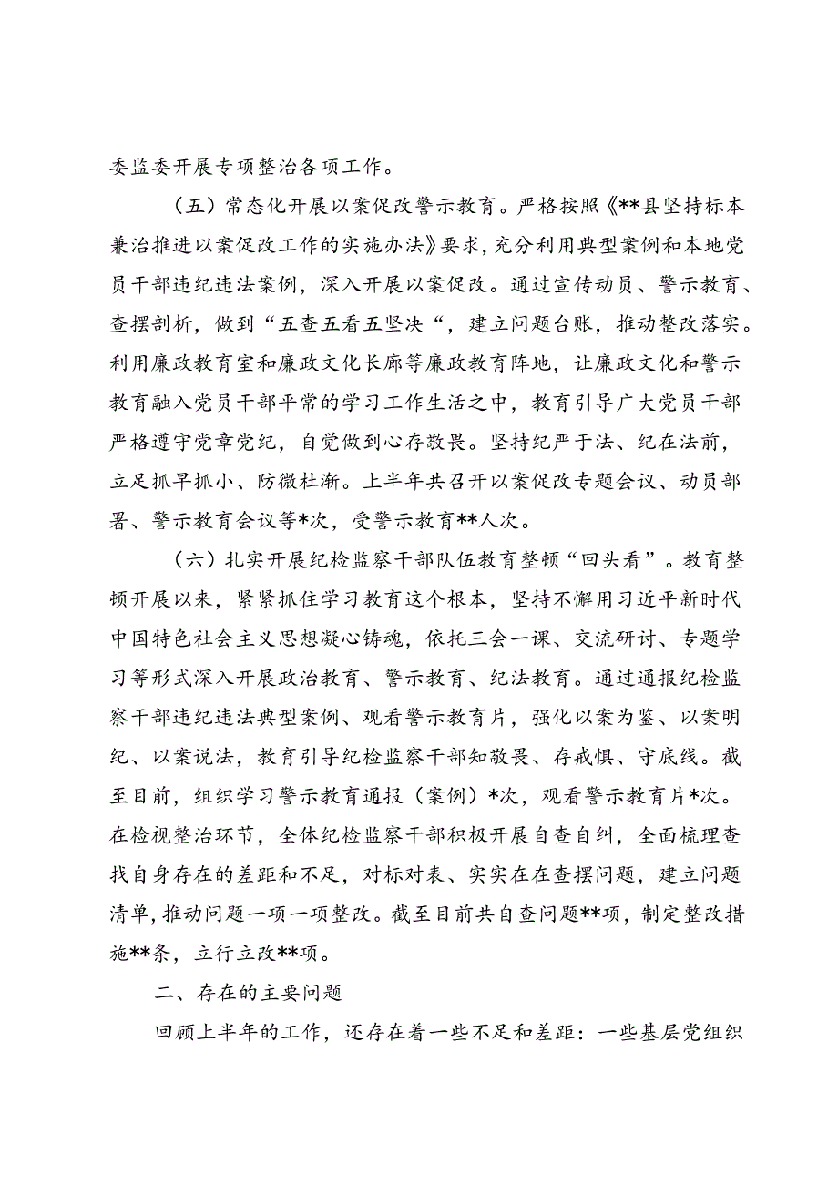 （八篇）纪检组2024年上半年工作总结.docx_第3页