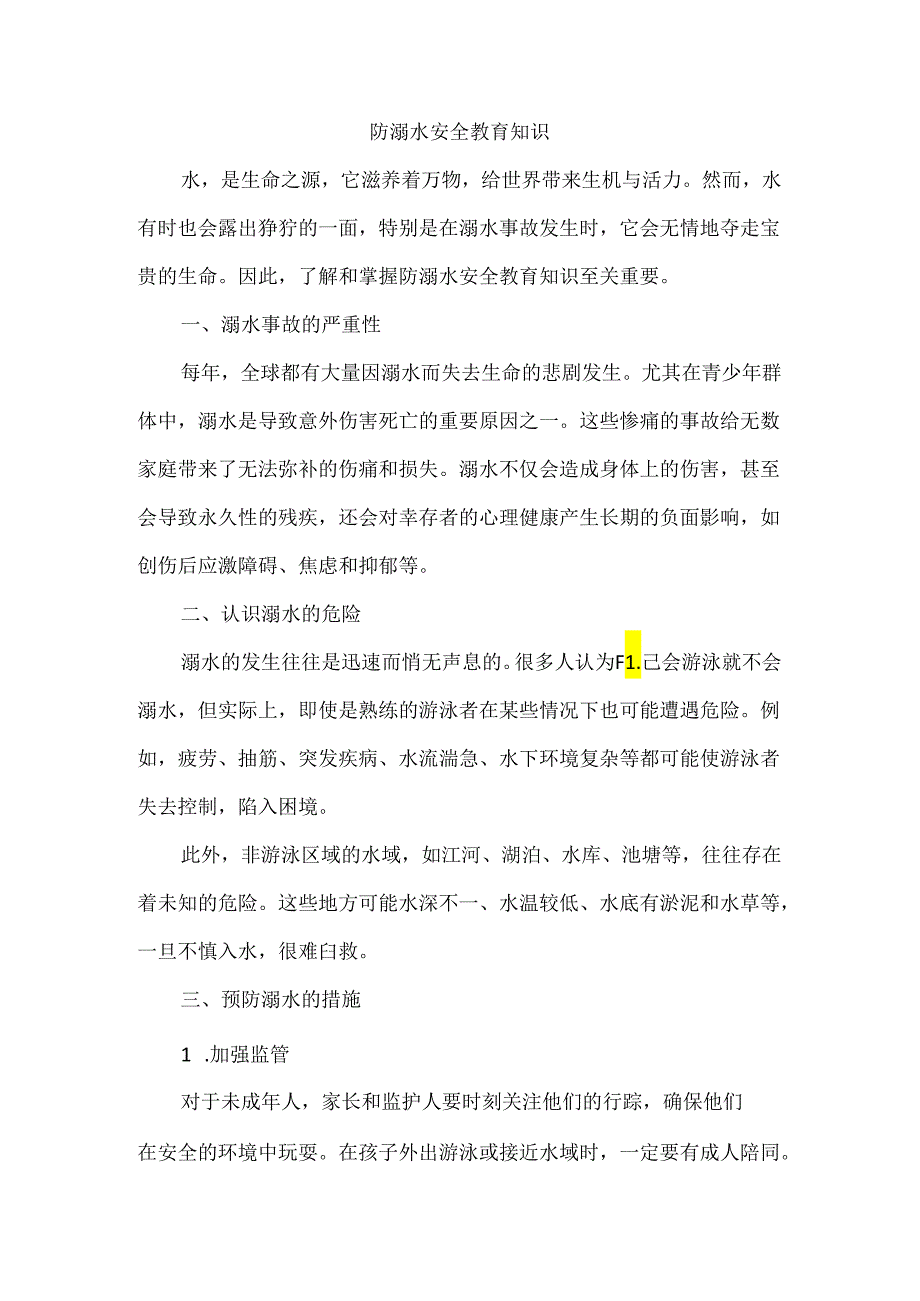 防溺水安全教育知识.docx_第1页