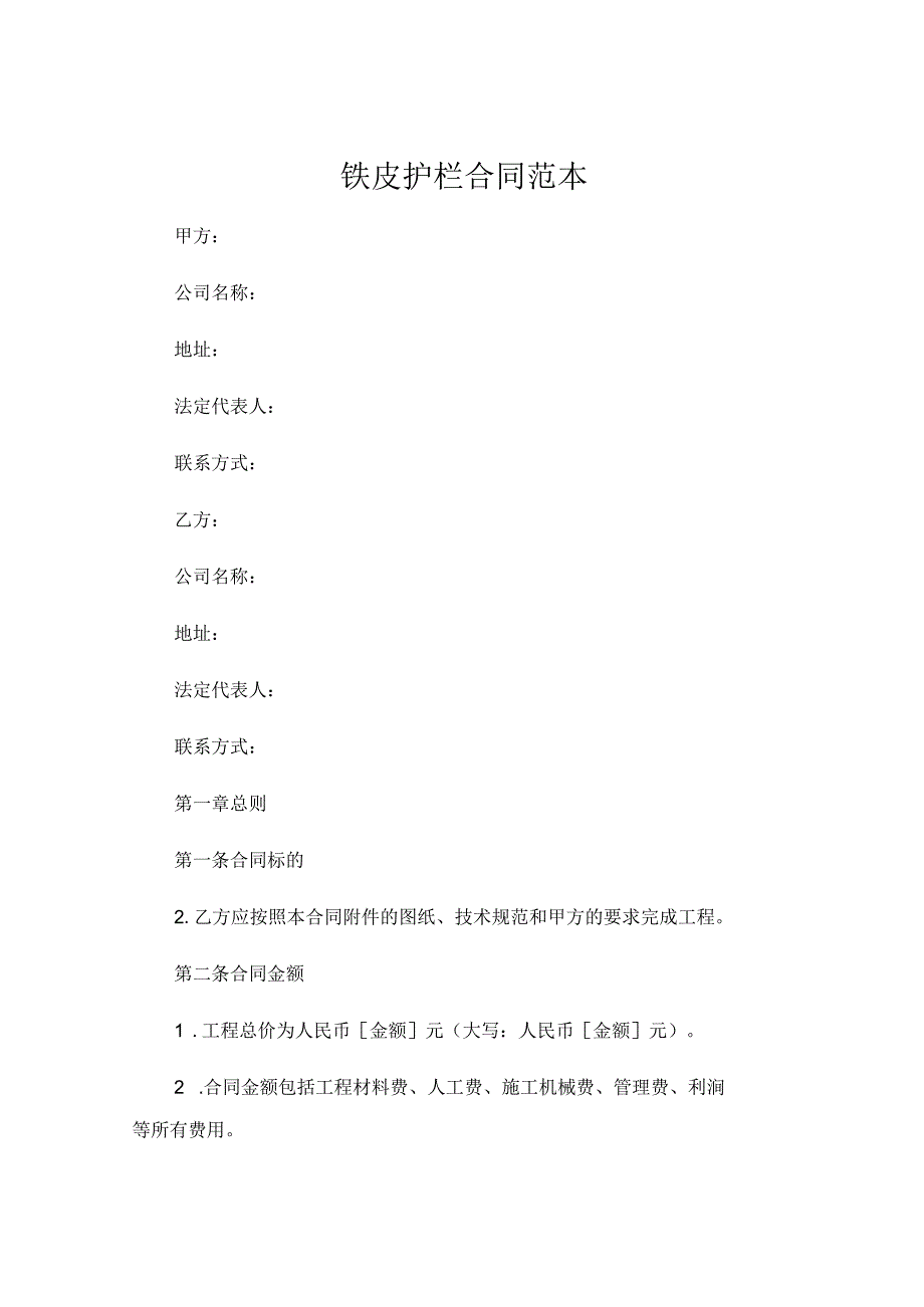 铁皮护栏合同范本 (4).docx_第1页