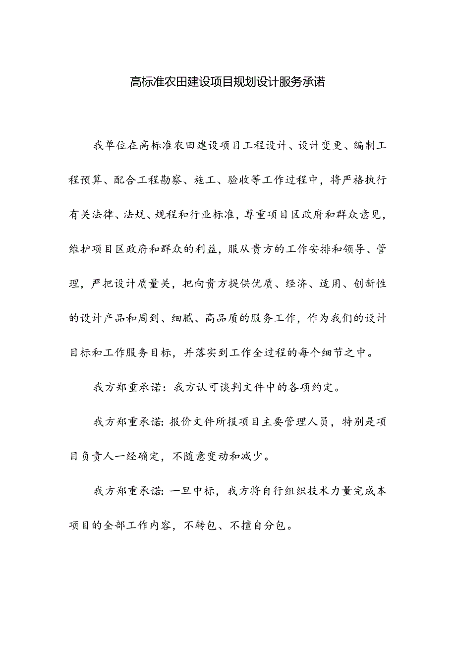 高标准农田建设项目规划设计服务承诺.docx_第1页