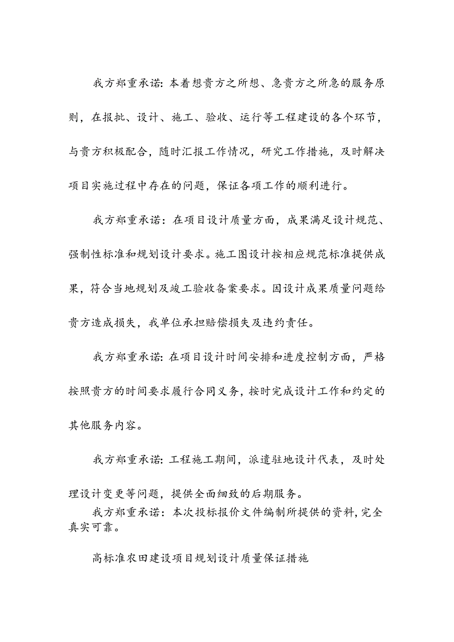 高标准农田建设项目规划设计服务承诺.docx_第2页