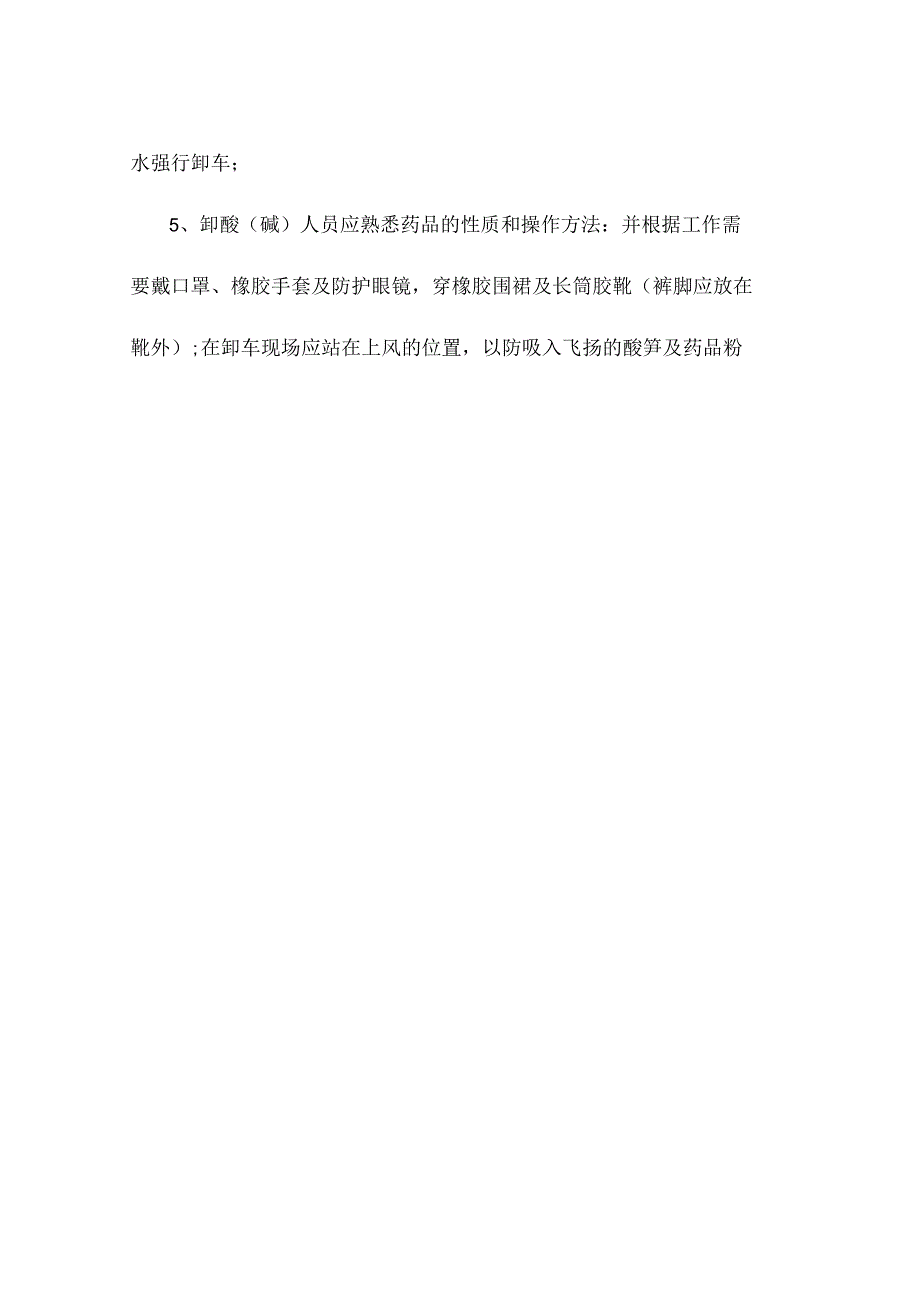 盐酸卸车安全管理规定(通用版).docx_第3页