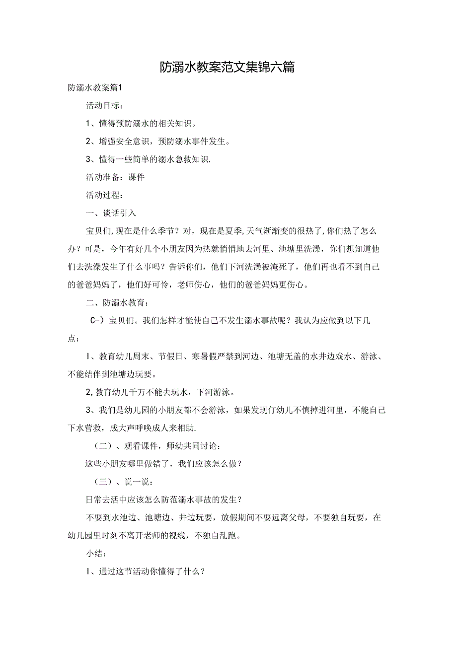 防溺水教案范文集锦六篇.docx_第1页