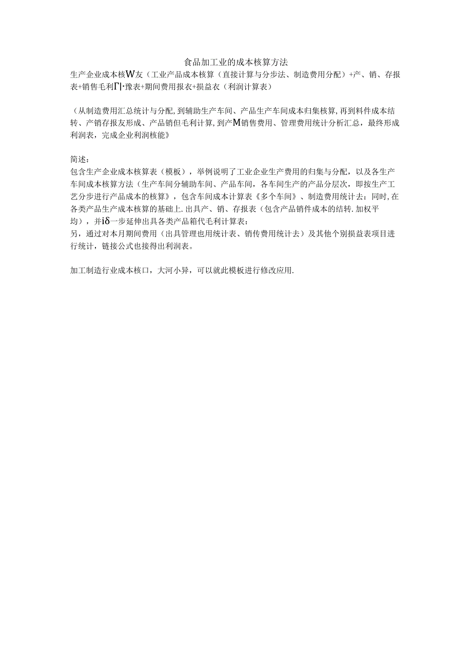 食品加工业的成本核算方法.docx_第1页