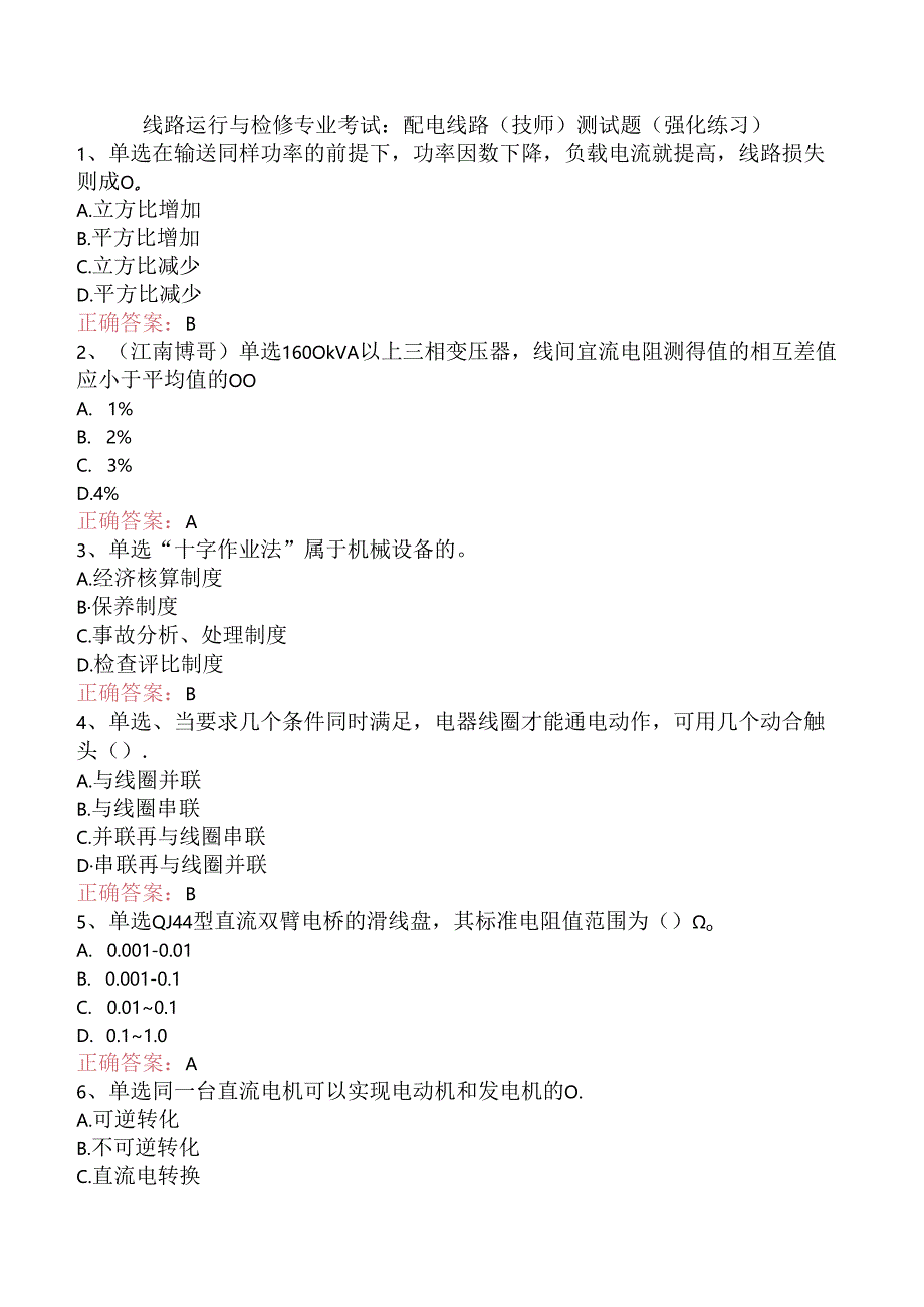 线路运行与检修专业考试：配电线路（技师）测试题（强化练习）.docx_第1页
