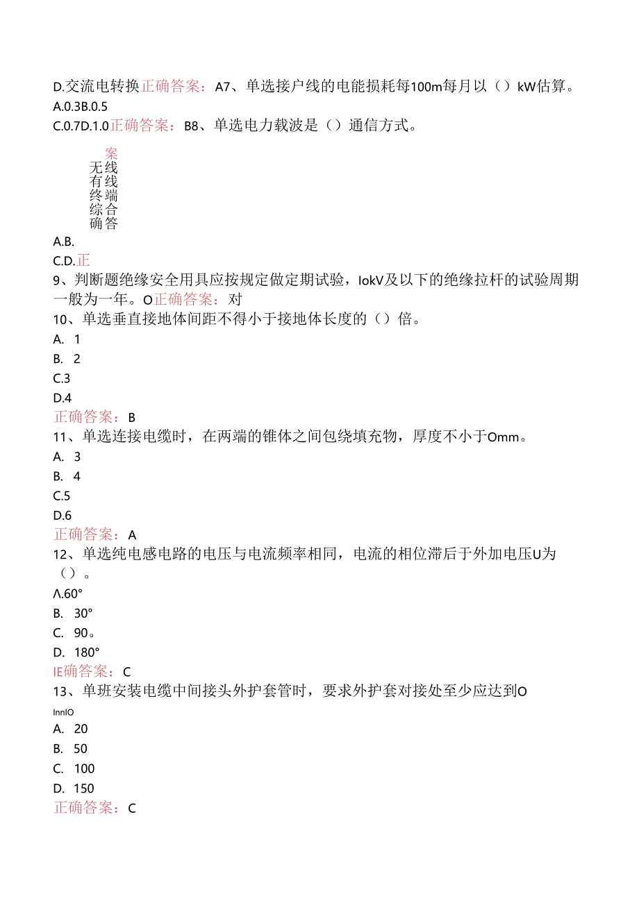 线路运行与检修专业考试：配电线路（技师）测试题（强化练习）.docx_第2页