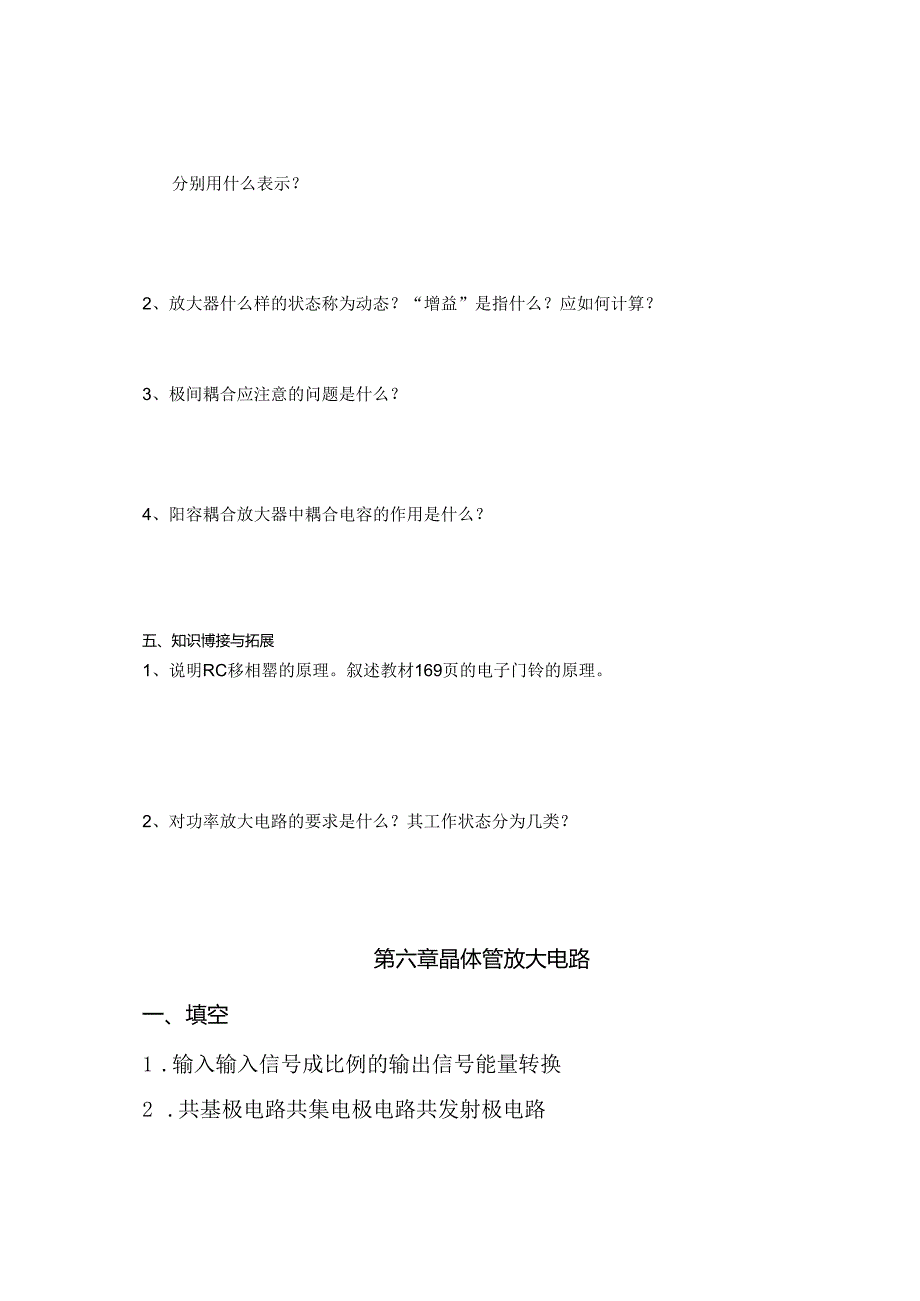 电工电子技术基础 第2版 习题及答案 第六章 晶体管放大电路.docx_第2页