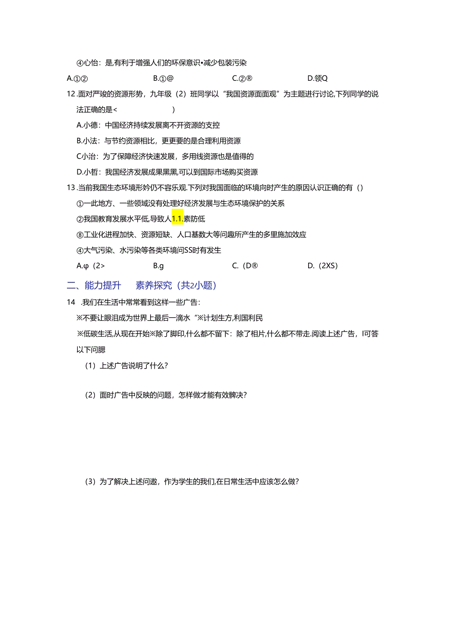 部编版九年级道德与法治上册6.1《正视发展挑战》练习题（含答案）.docx_第3页