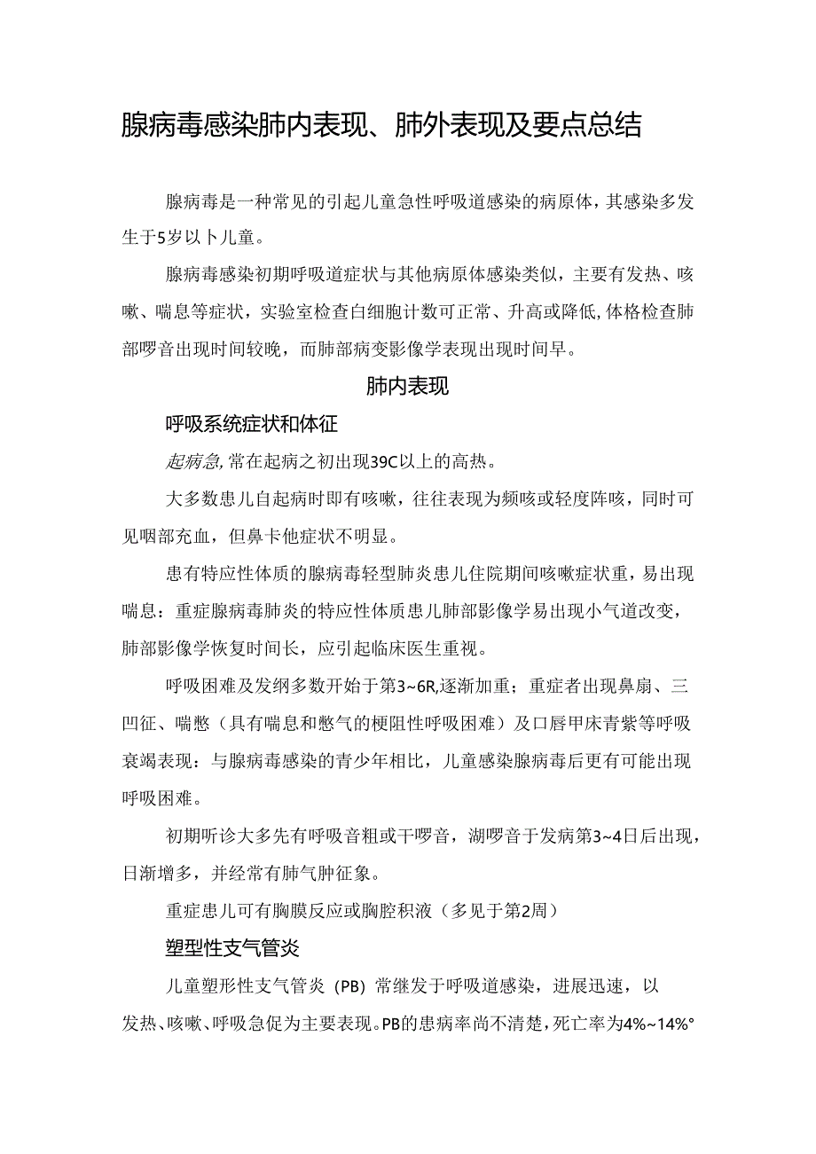 腺病毒感染肺内表现、肺外表现及要点总结.docx_第1页