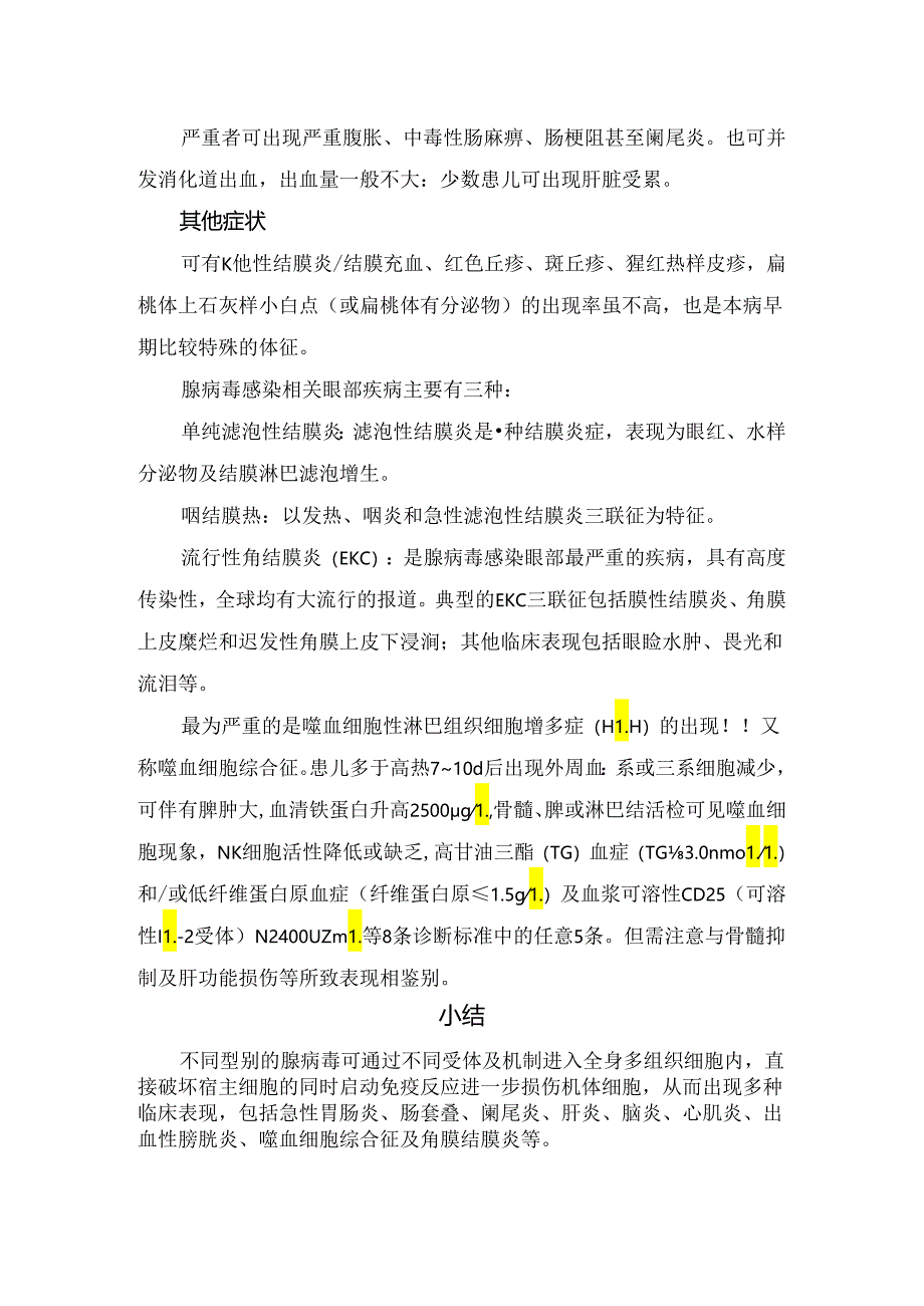 腺病毒感染肺内表现、肺外表现及要点总结.docx_第3页