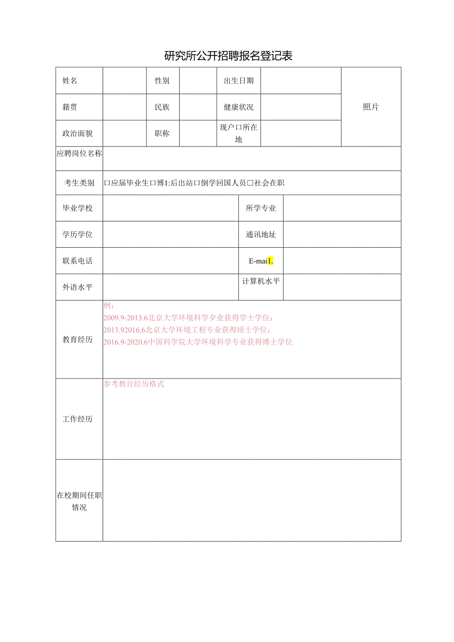 研究所公开招聘报名登记表.docx_第1页