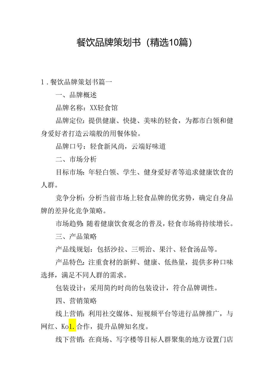 餐饮品牌策划书（精选10篇）.docx_第1页