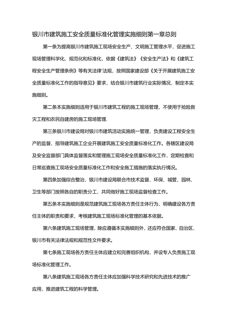 银川市建筑施工安全质量标准化管理实施细则(标准化工地管理办法).docx_第1页