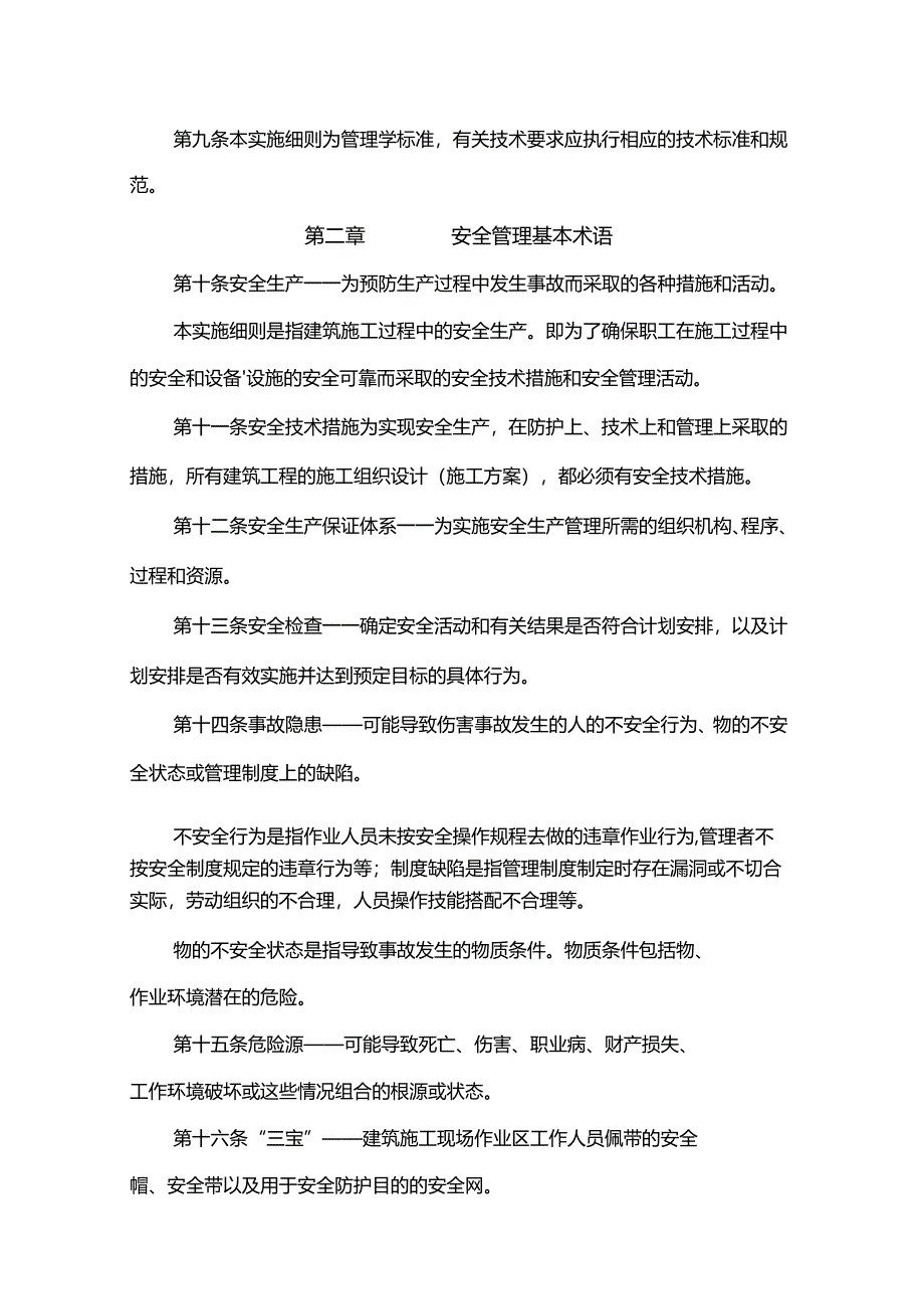 银川市建筑施工安全质量标准化管理实施细则(标准化工地管理办法).docx_第2页