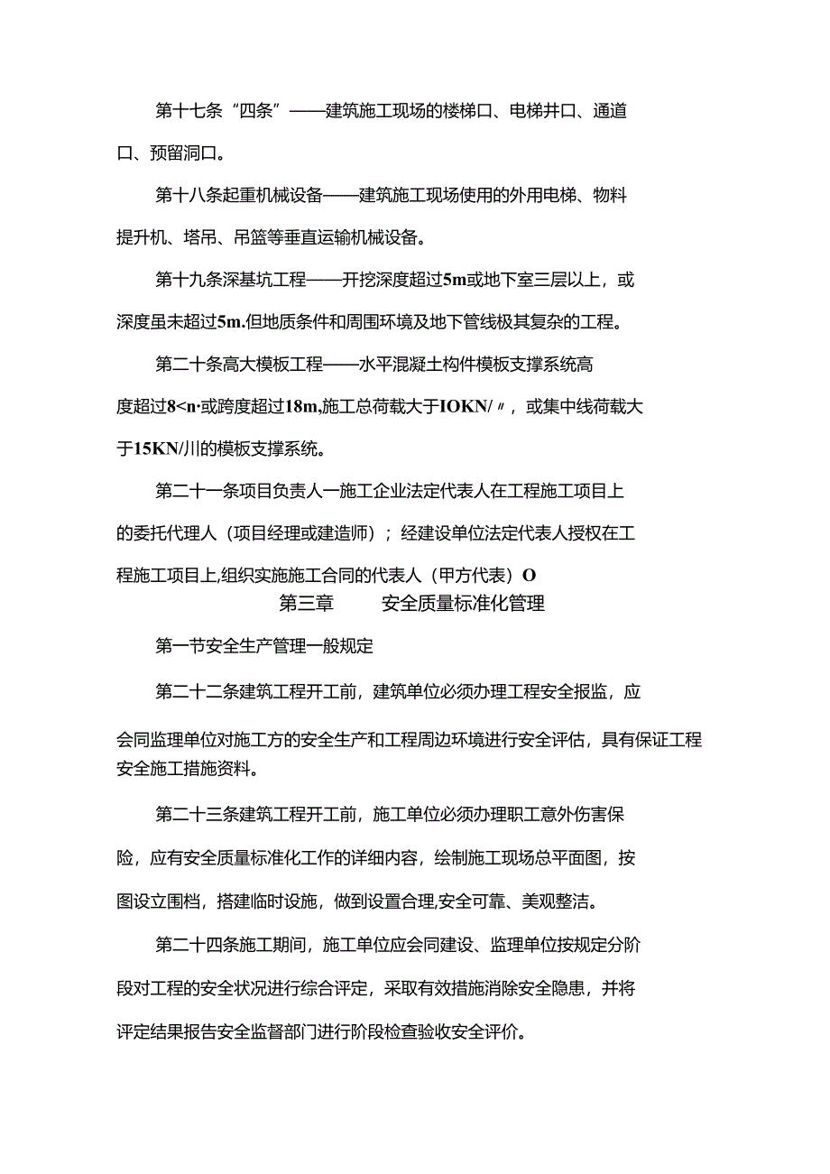 银川市建筑施工安全质量标准化管理实施细则(标准化工地管理办法).docx_第3页