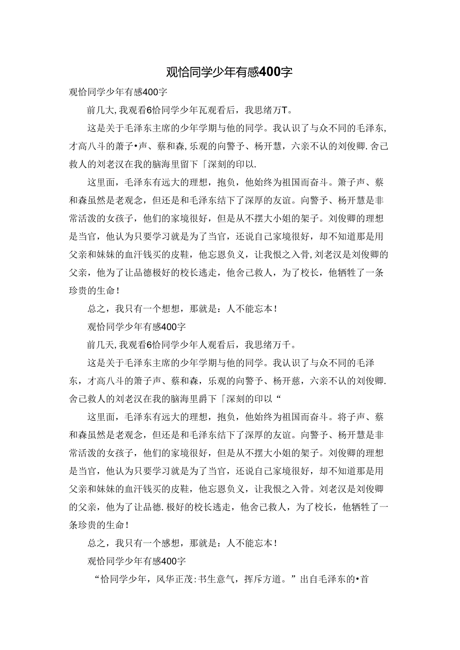 观恰同学少年有感400字.docx_第1页