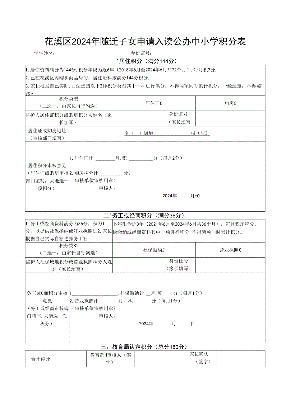 花溪区2024年随迁子女申请入读公办中小学积分表.docx_第1页