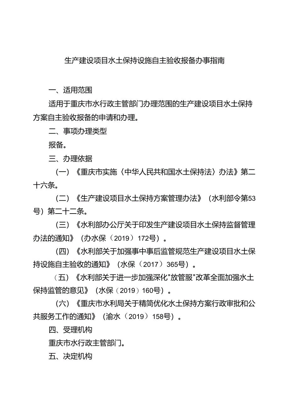 重庆水行政主管部门-生产建设项目水土保持设施自主验收报备办事指南2024版.docx_第1页