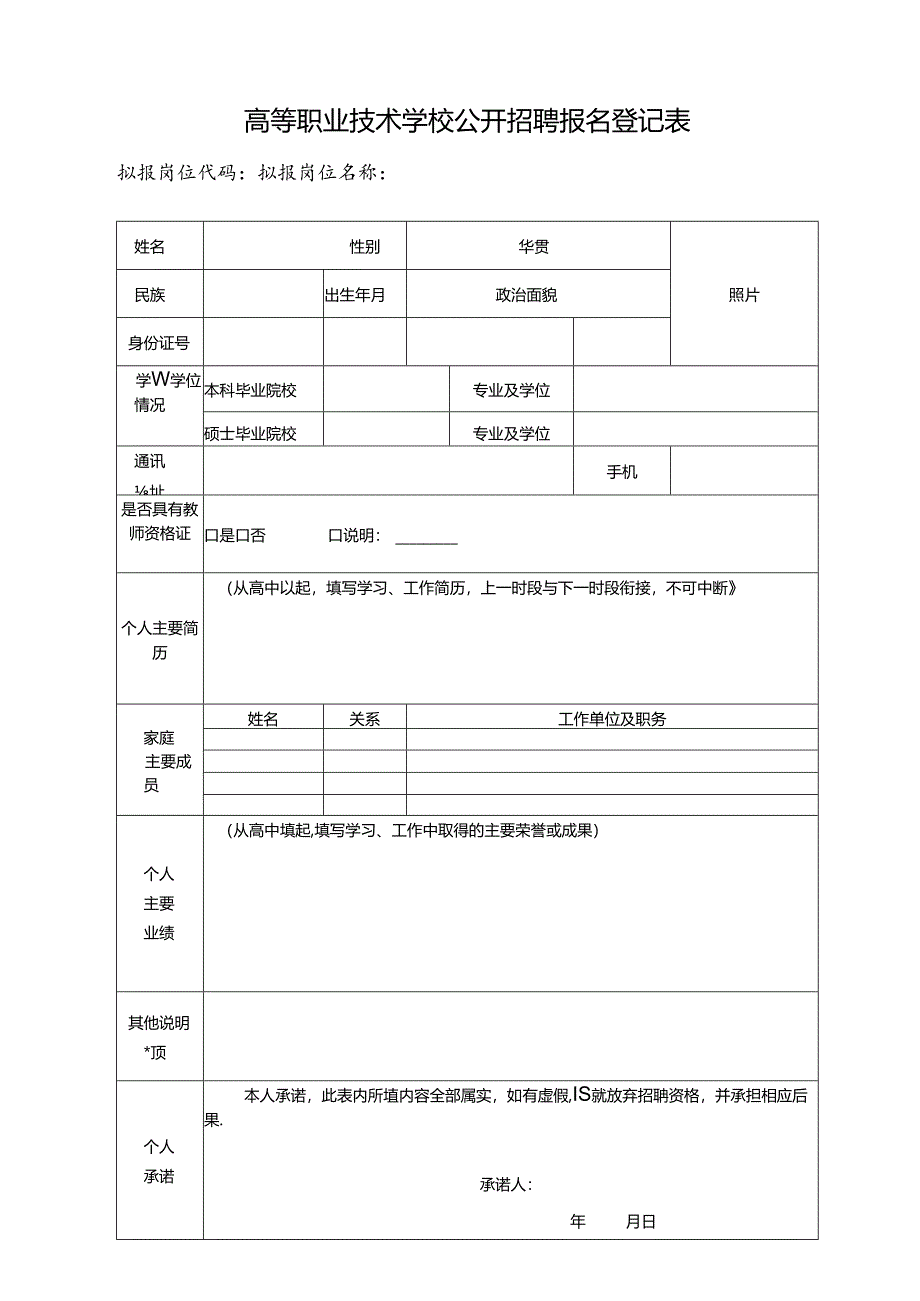 高等职业技术学校公开招聘报名登记表.docx_第1页