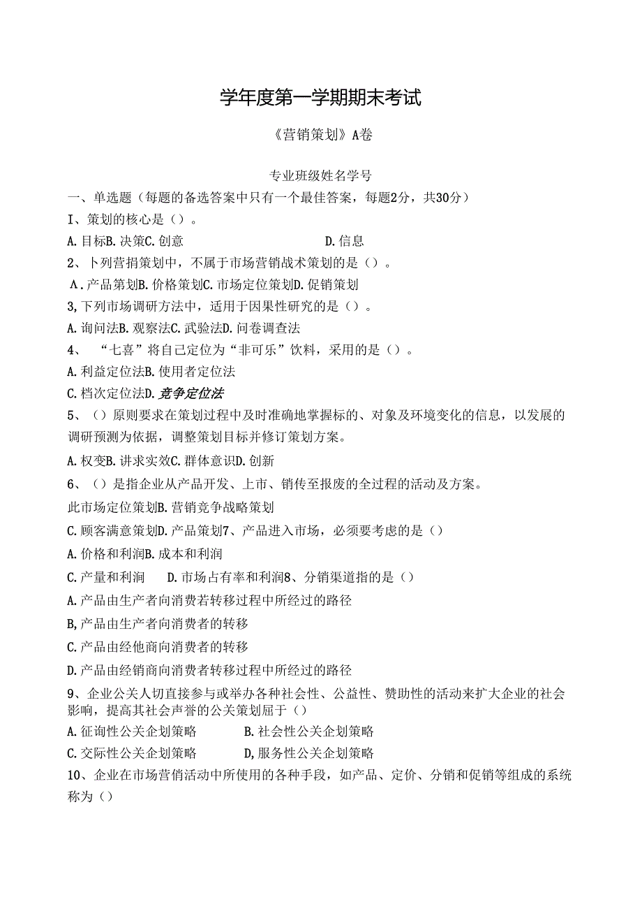 营销策划试卷A卷+答案.docx_第1页