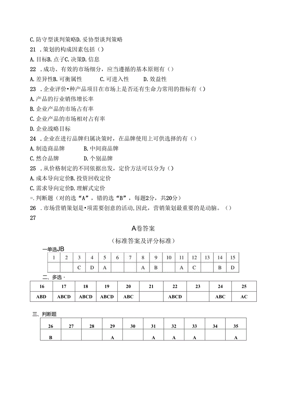 营销策划试卷A卷+答案.docx_第3页