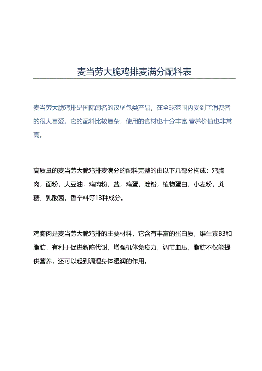 麦当劳大脆鸡排麦满分配料表.docx_第1页