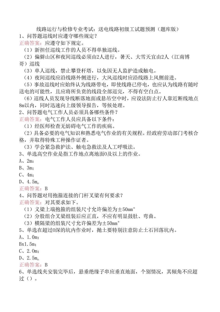 线路运行与检修专业考试：送电线路初级工试题预测（题库版）.docx_第1页