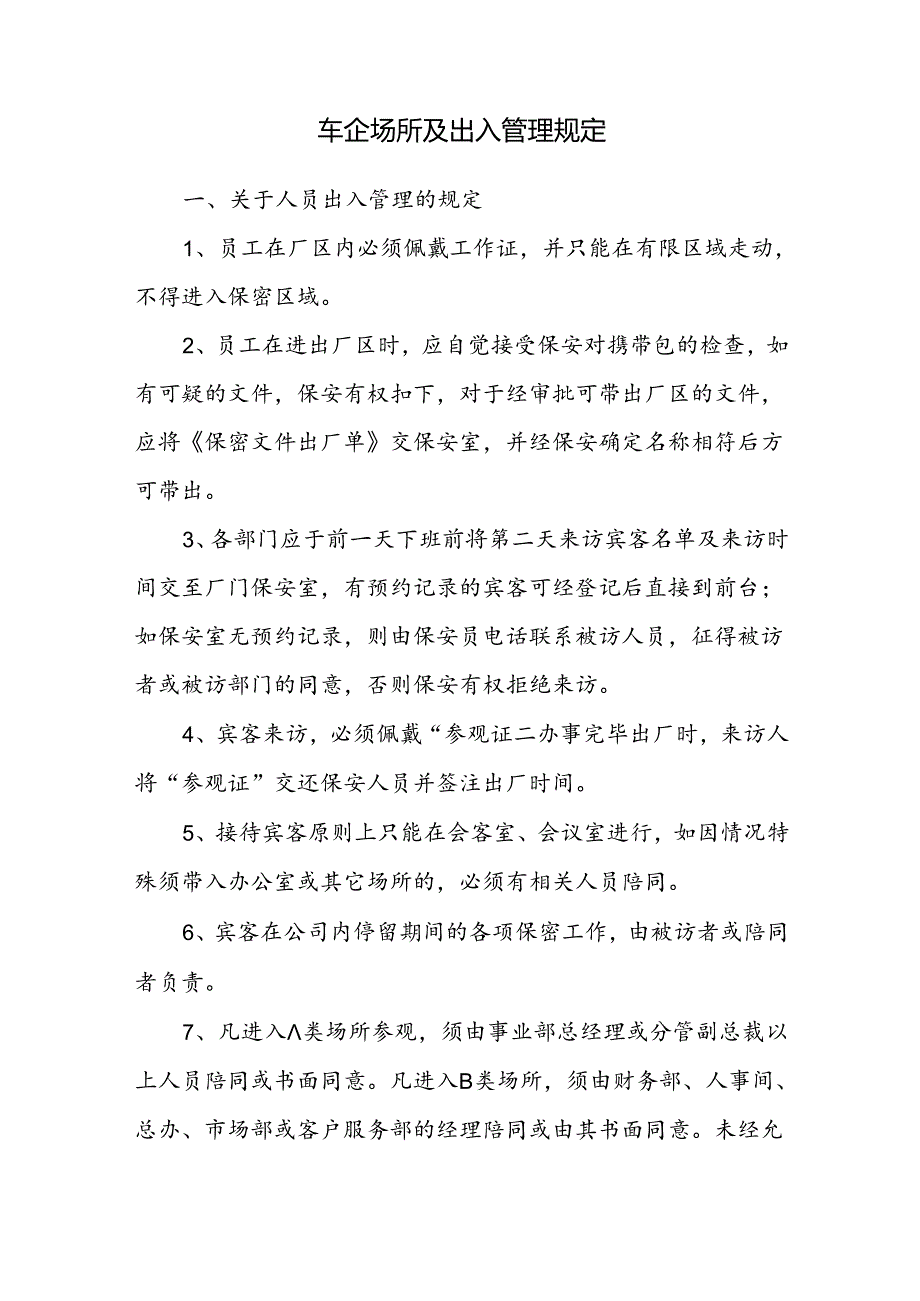 车企场所及出入管理规定.docx_第1页