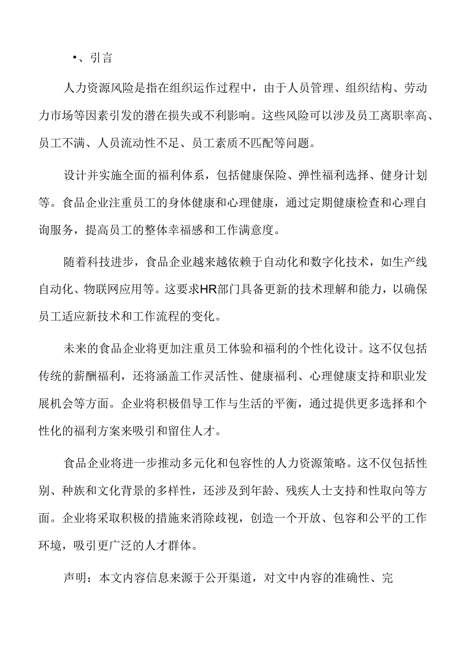 食品企业人力资源管理专题研究：全球化与人力资源管理.docx_第2页