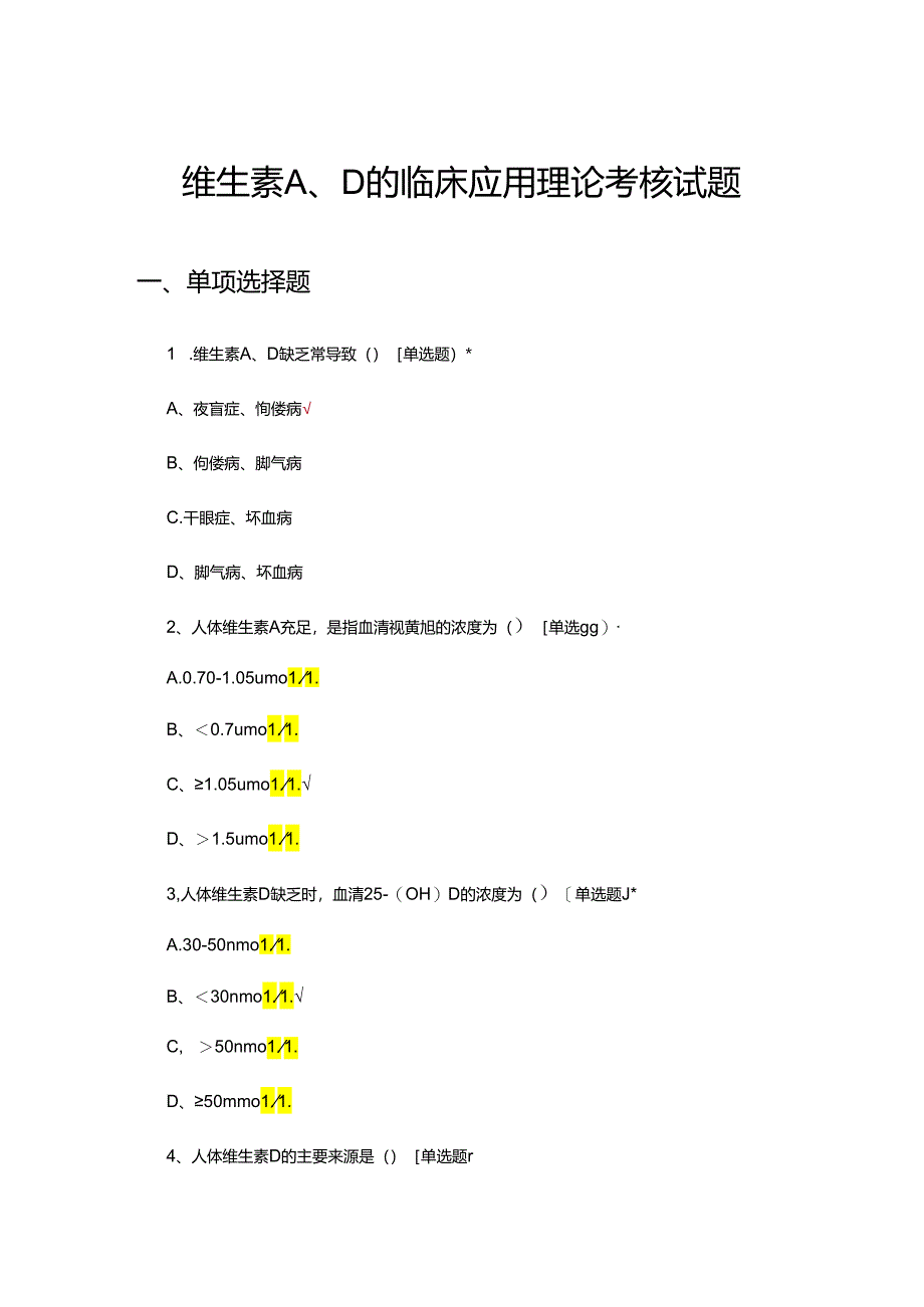 维生素A、D的临床应用理论考核试题.docx_第1页