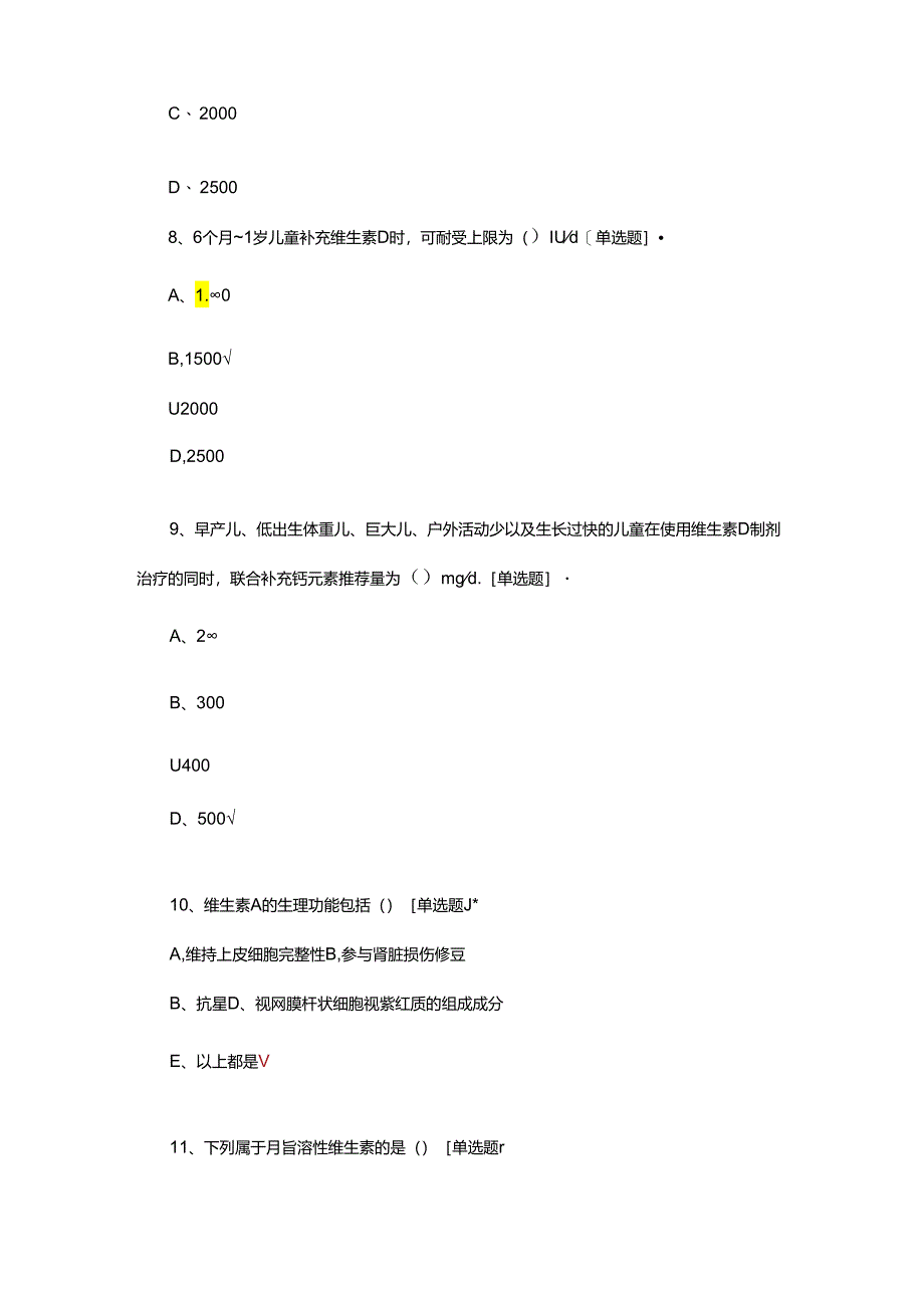 维生素A、D的临床应用理论考核试题.docx_第3页