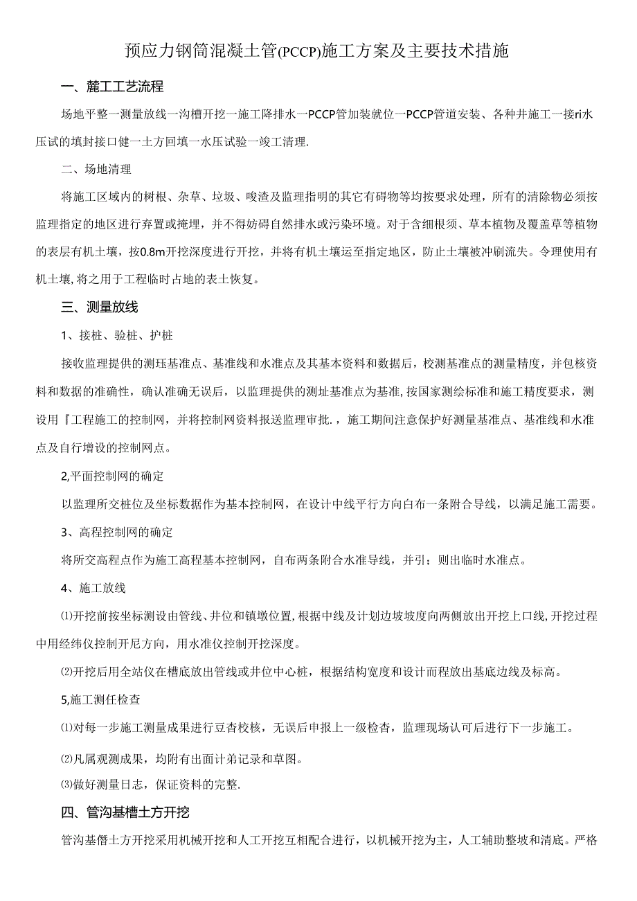 预应力钢筒混凝土管（PCCP）施工方案及主要技术措施.docx_第1页