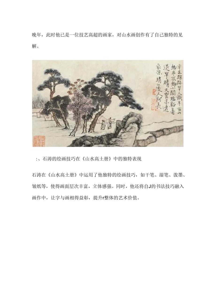 石涛《山水高士册》：清幽意境画界独步.docx_第2页