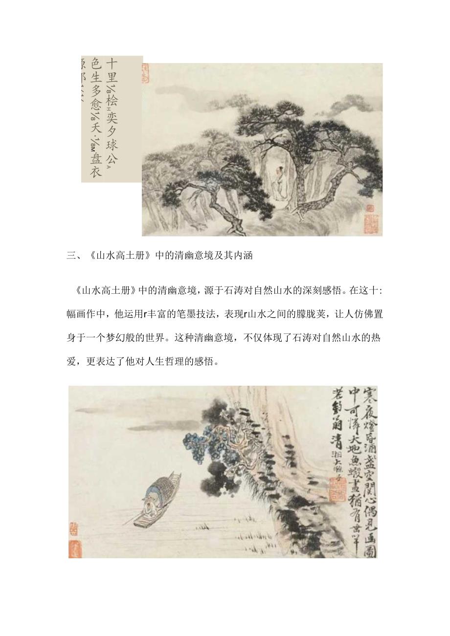 石涛《山水高士册》：清幽意境画界独步.docx_第3页