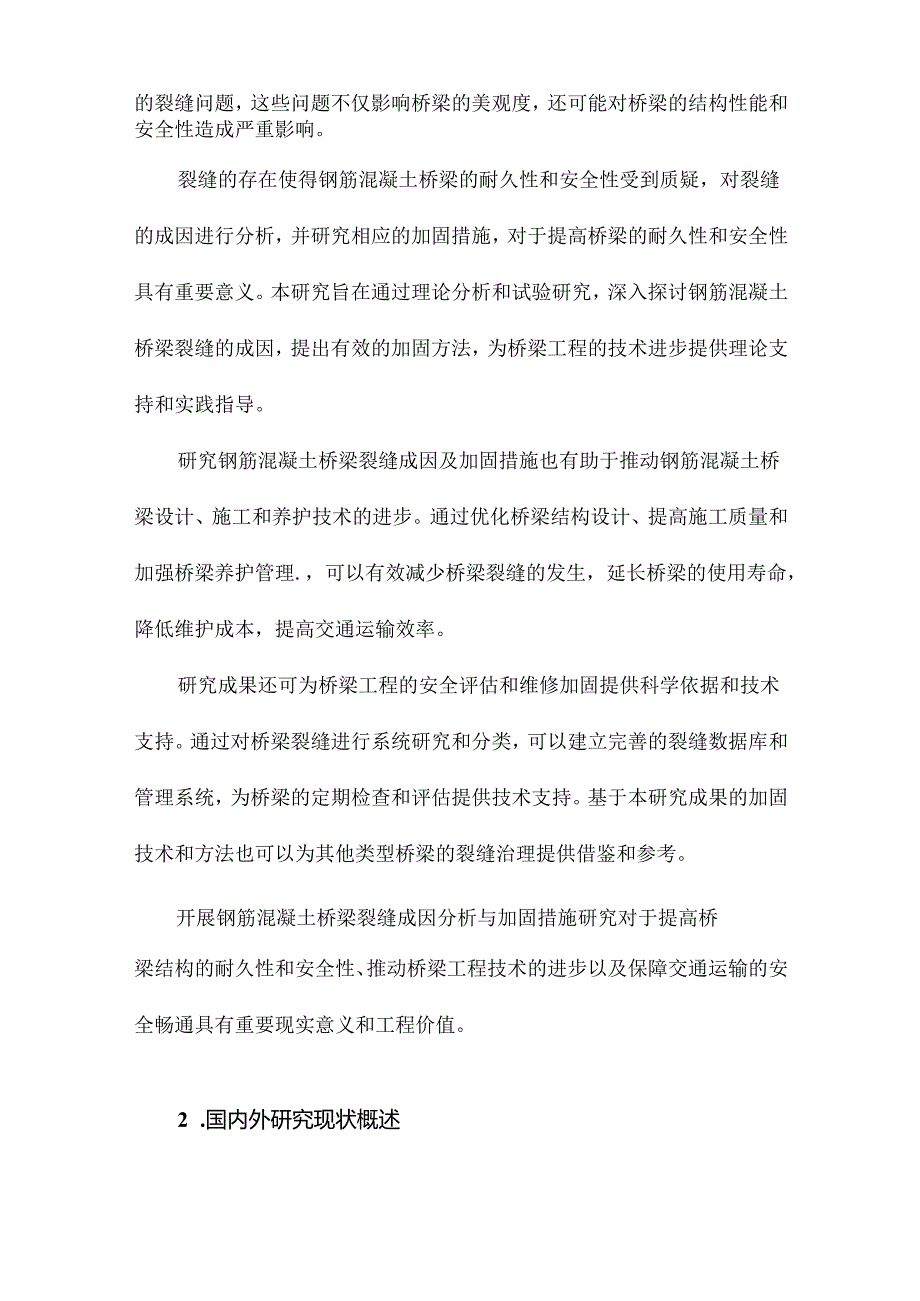 钢筋混凝土桥梁裂缝成因分析与加固措施研究.docx_第2页