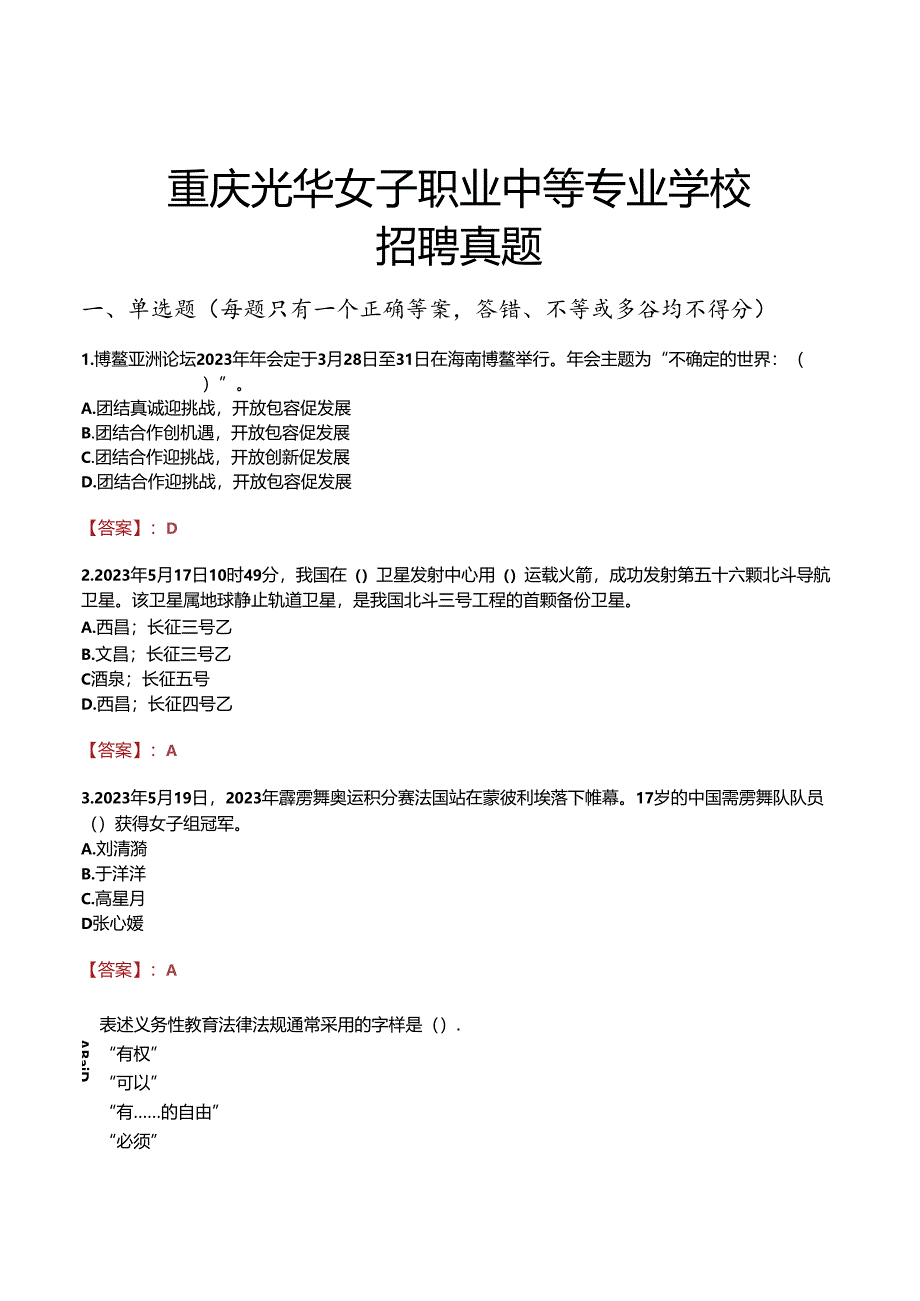 重庆光华女子职业中等专业学校招聘真题.docx_第1页