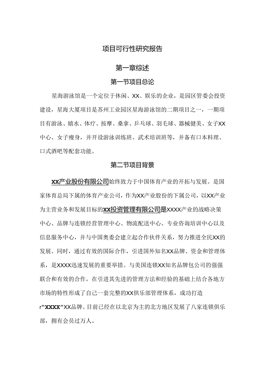 项目可行性研究报告.docx_第1页