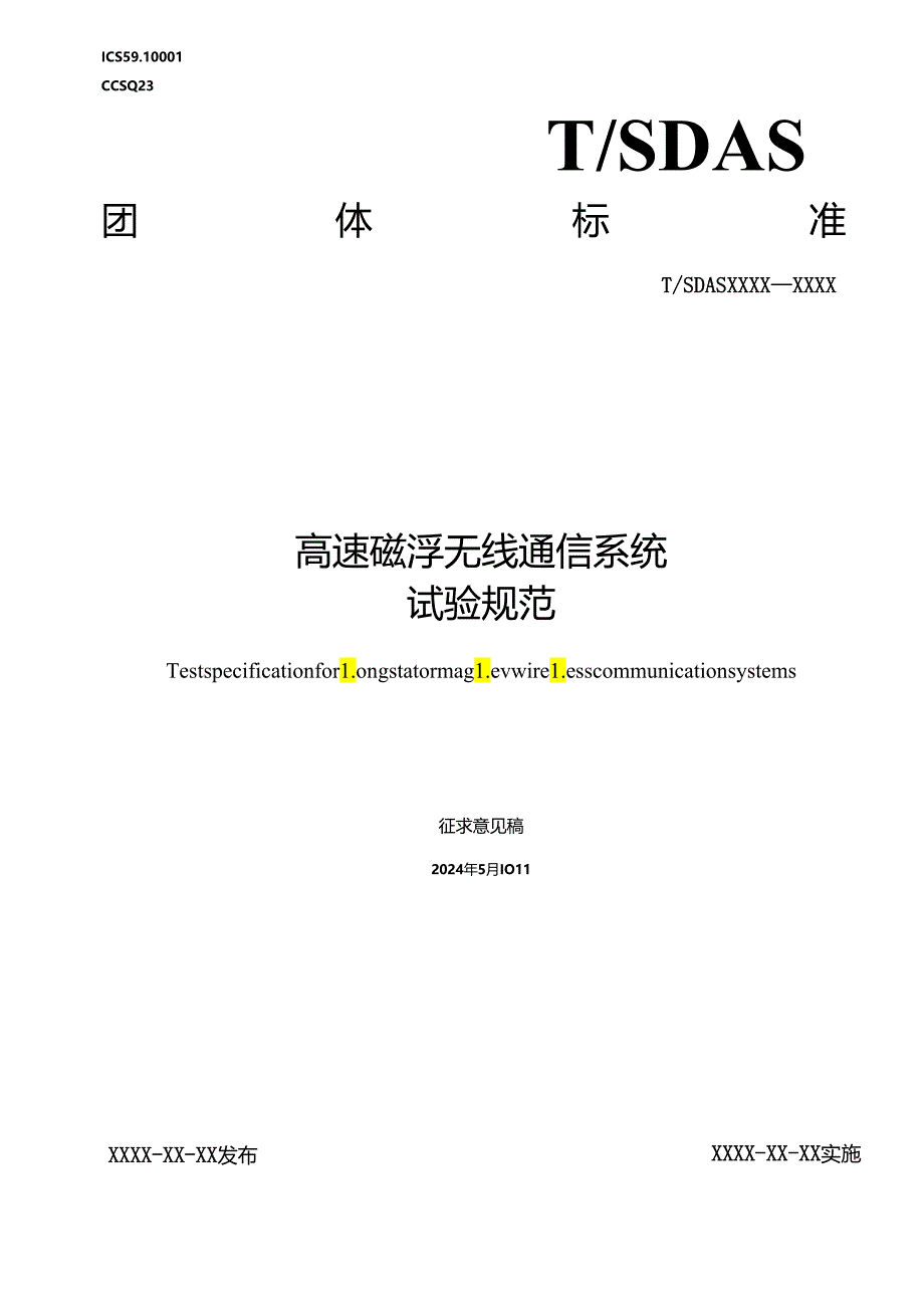 高速磁浮无线通信系统试验规范.docx_第1页