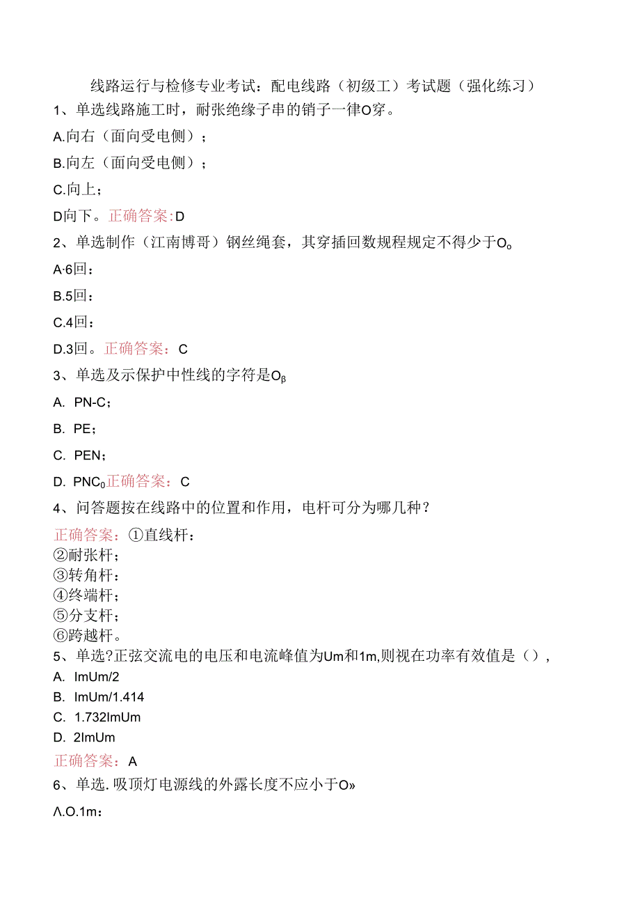 线路运行与检修专业考试：配电线路（初级工）考试题（强化练习）.docx_第1页