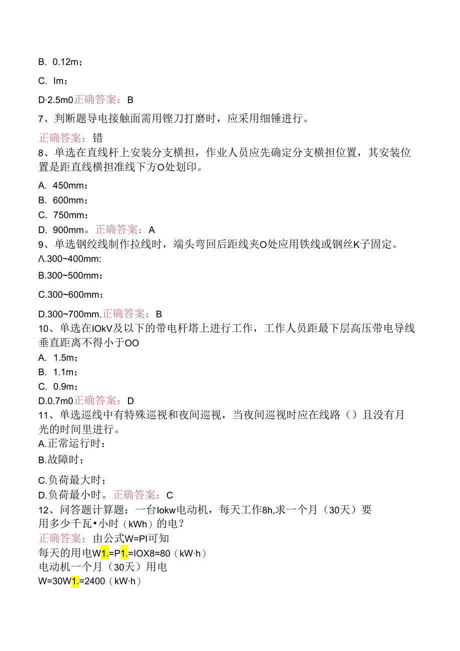 线路运行与检修专业考试：配电线路（初级工）考试题（强化练习）.docx_第2页