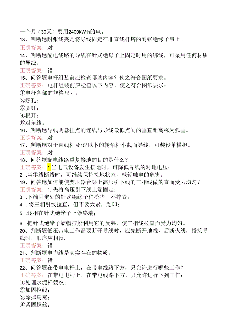 线路运行与检修专业考试：配电线路（初级工）考试题（强化练习）.docx_第3页