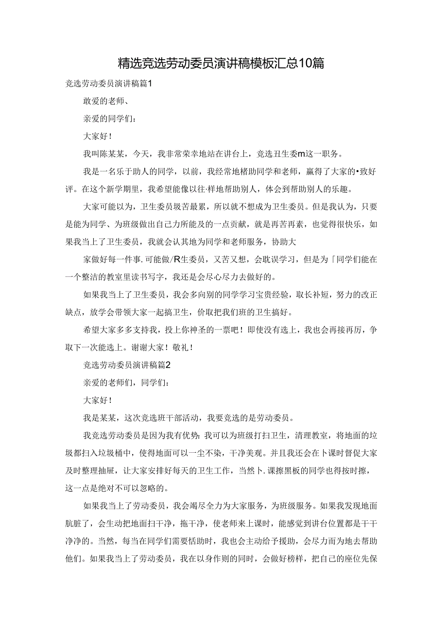 精选竞选劳动委员演讲稿模板汇总10篇.docx_第1页