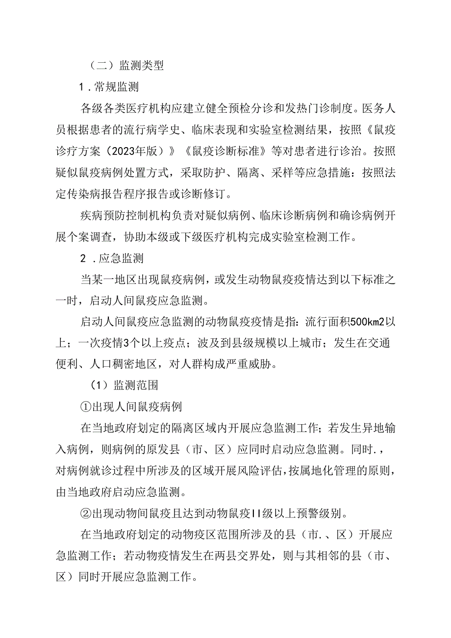 四川鼠疫监测方案（2024年版）.docx_第2页